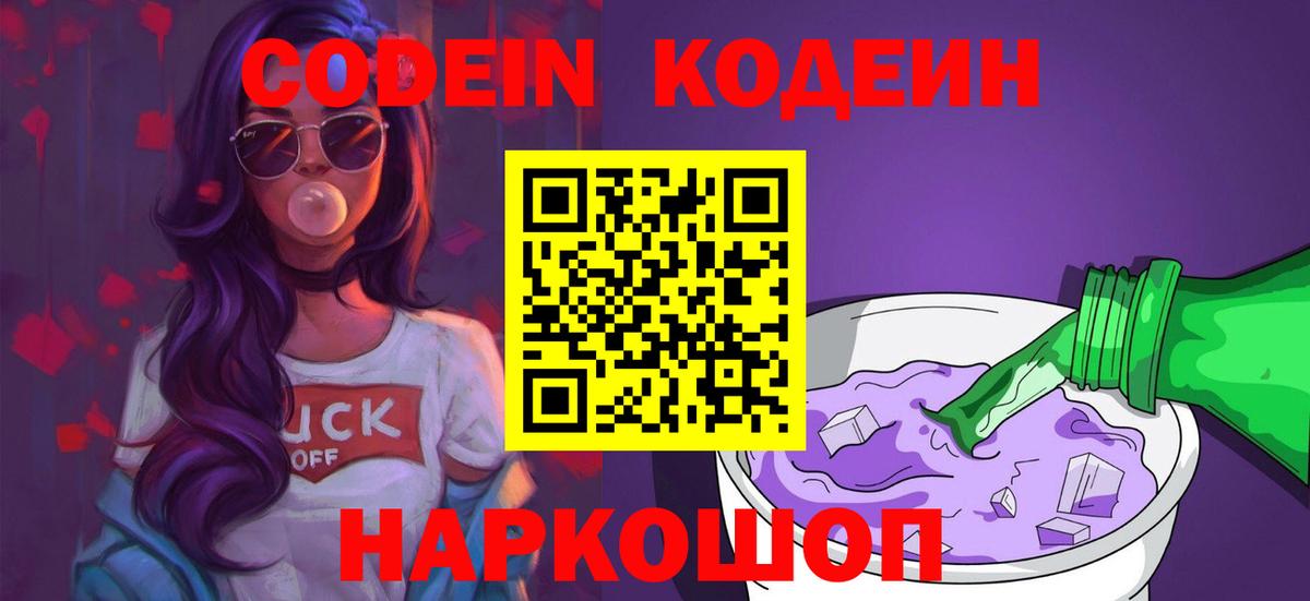Codein Purple Drank  Вход с VPN  Бугуруслан  Кодеиновый сироп Lean напиток Lean (лин) 